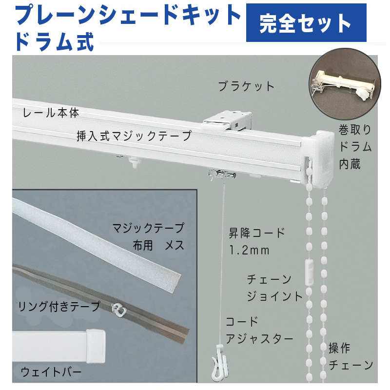 楽天市場】ダブルシェードキットドラム式幅３０〜５０ｃｍまで×高さ