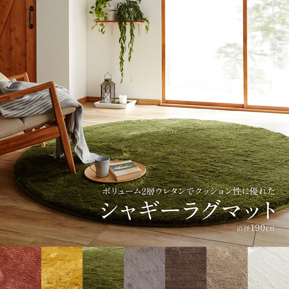 驚きの安さ 楽天市場 5 1 5 5までポイント10倍 ラグ 円形 190cm シャギー 厚手 おしゃれ 低反発 高反発 ラグマット カーペット マット 楕円 北欧 滑り止め 無地 子供部屋 リビング 190 グリーン ベージュ ブラウン インテリアカフェ 最新人気 Lexusoman Com