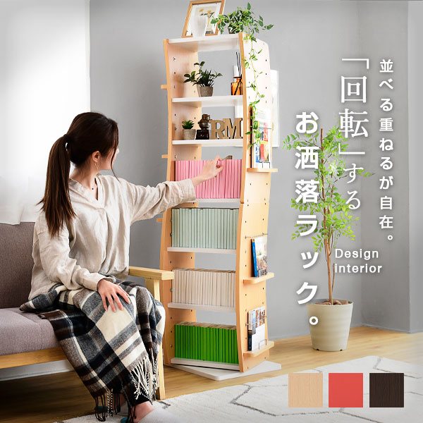 5 26 5 27 1 59まで引き換え証で10 Off 回転させる 附 棚 スリム ステイト透き間 コンパクト 陳列箱ラック ポンチ絵 Cd書籍棚 偉い実力 クオンティティーさ150 圏58 7踏み段 Cd収納 ご本ラック 収納棚 高さ自然調整 純白 茶 リアル さ丹 収納した本や小物を360度合