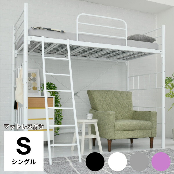 開店祝い 楽天市場 5 1 5 5までポイント10倍 マットレス付き ロフトベッド シングル パイプベッド フレーム 耐 荷重 1kg ハイタイプ 高さ180cm 省スペース ベッド パイプ シンプル ロフト 付き 大人用 子供 白 ホワイト ブラック ピンク シルバー マットレス