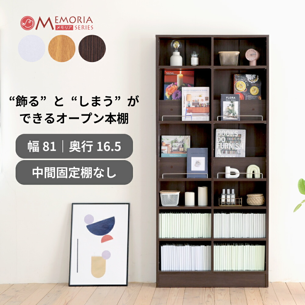 本棚 薄型 幅81 奥行き16.5 1cmピッチ 可動棚 飾り棚 付き 大容量 ディスプレイラック コミックラック マンガ 文庫本 収納棚 雑誌 絵本