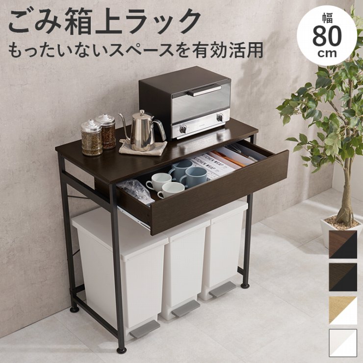 ゴミ箱上ラック KR-3771 幅80.5cm 奥行42cm 高さ85.5cm ラック スリム キッチン収納 引出し 省スペース ダストボックス デスク ワゴン テーブル 机 壁面収納 オープンラック ウォールシェルフ 棚 ウッド サイドテーブル クローゼット 薄型 壁面 収納棚 収納ラック 北欧