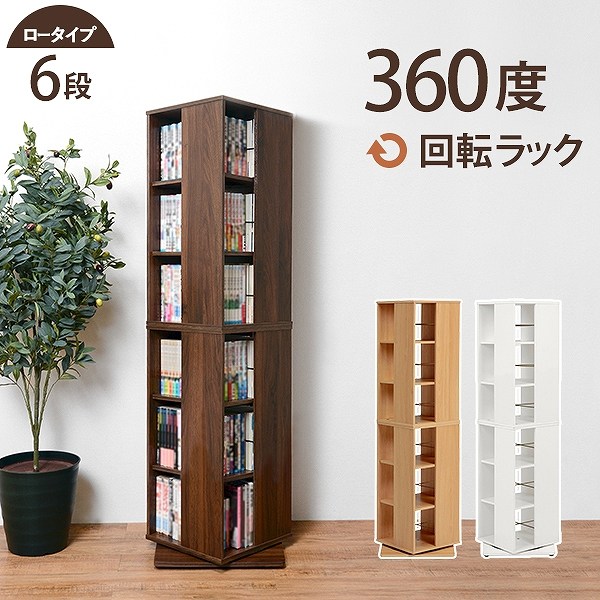 【期間限定！最大20%OFF特別クーポン配布中！】回転ラック RCC-1024 幅39.5cm 奥行39.5cm 高さ137.5cm 本棚 ブックシェルフ オープンラック 回転コミックラック 壁面収納 棚 パーテーション マガジンラック CDラック リビング 収納棚 収納ラック