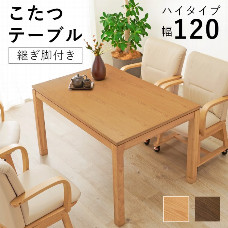 【お買い物マラソン 期間限定!特別クーポン配布中!】リビングコタツ SCELTA シェルタ 幅120cm 奥行80cm 高さ64cm 継ぎ脚付き テーブル 天然木 机 デスク 長方形 和洋 こたつ ファンヒーター センターテーブル カフェテーブル キッチン ダイニング リビング|Interiorshop Cdare