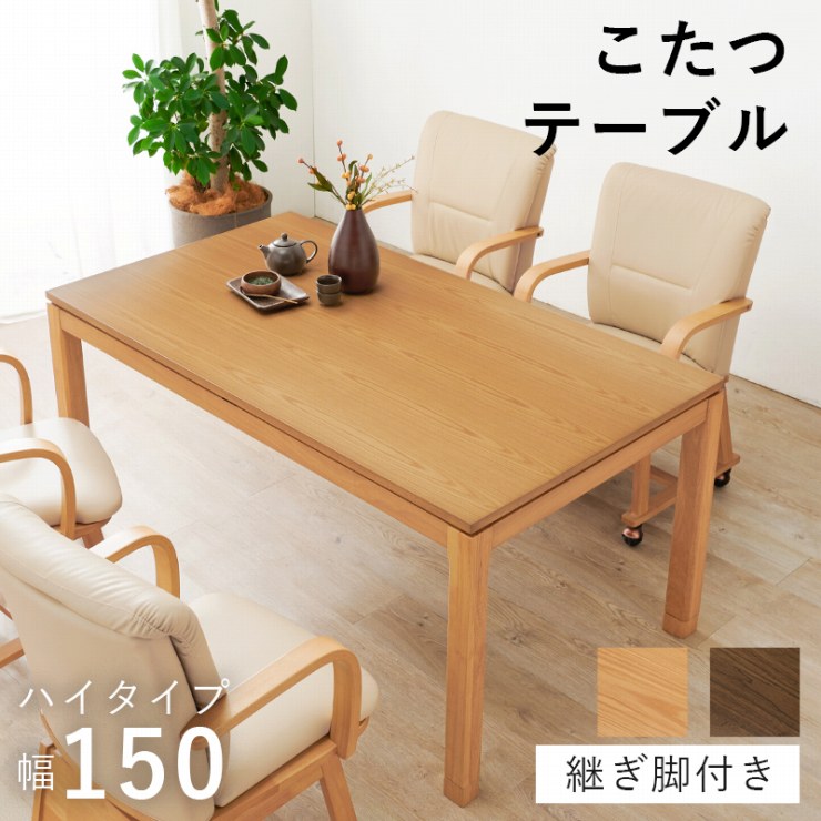 リビングコタツ SCELTA シェルタ 幅150cm 奥行85cm 高さ64cm 継ぎ脚付き テーブル 天然木 机 デスク 長方形 和室 洋室 こたつ 炬燵 ファンヒーター 石英管 センターテーブル カフェテーブル キッチン ダイニング リビング レトロ モダン 木 北欧 おしゃれ かわいい 冬 暖房｜Interiorshop Cdare