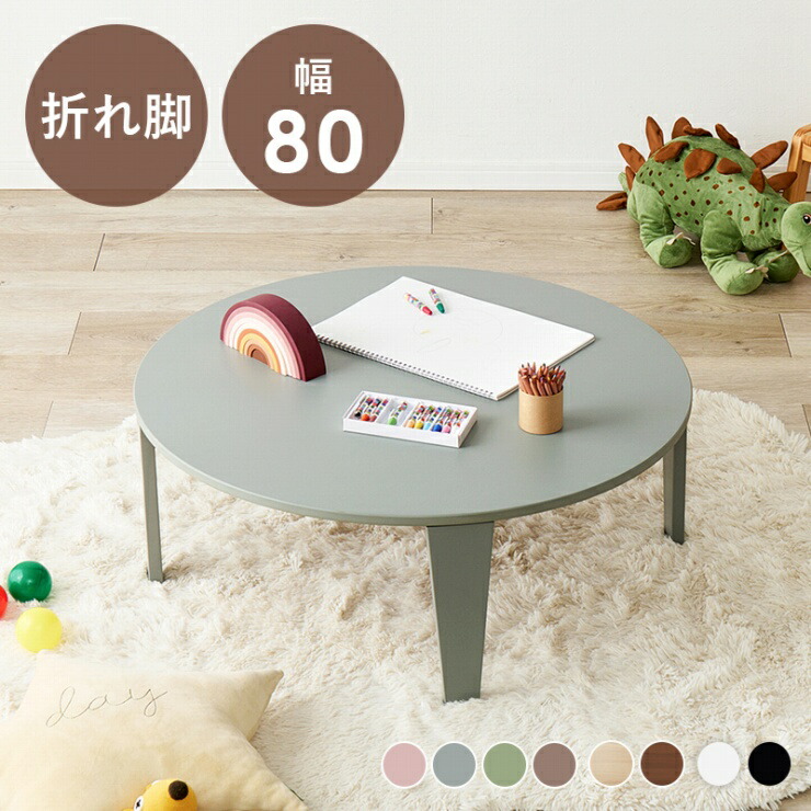 【0のつく日 24時間限定！最大20%OFFクーポン配布中！】センターテーブル 折れ脚テーブル Couleur-80R クルール 幅80cm 奥行80cm 高さ32cm くすみカラー 円形 丸型 ウッドテーブル 机 スリム コンパクト テーブル ローテーブル 折り畳み