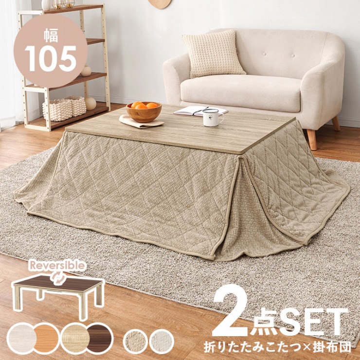 折りたたみこたつ うす掛け布団 2点セット ポカ KOT-7350-105P 幅105cm 奥行き75cm 高さ37cm 長方形テーブル 折れ脚コタツ リバーシブル天板 洗える こたつふとん 毛布 ニット柄 フランネル生地 低ホルムアルデヒド 作業台 コンパクト くすみカラー おしゃれ かわいい 北欧