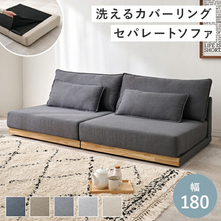 クッション付き ローソファ LSF-4442 幅180cm 奥行き91cm 高さ59cm 座面高さ26cm フロアソファ ロータイプ セパレートソファ 肘無タイプ ソファベッド 椅子 チェア ごろ寝 3人掛け 天然木 リビング ダイニング 洗える オールシーズン おしゃれ かわいい 韓国インテリア 北欧
