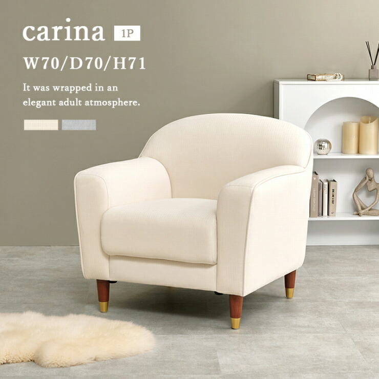 【お買い物マラソン 期間限定！最大20%OFFクーポン配布中！】ダイニングソファ カリーナ CARINA-1P 幅70cm 奥行き70cm 高さ59～71cm 座面高さ28～40cm 1Pソファ ソファ コンパクトソファ 1人掛け ダイニングチェア ロータイプ ハイタイプ