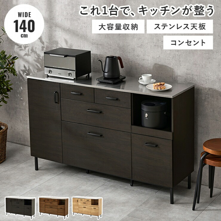 【7/30(木) 24時間限定！最大20%OFFクーポン配布中！】コンセント付き キッチンキャビネット CKC-7162 幅140cm 奥行き42.5cm 高さ89.5cm キッチンカウンター キッチンボード 小物収納 可動棚 スライド収納 扉収納 食器棚 レンジ台｜Interiorshop Cdare