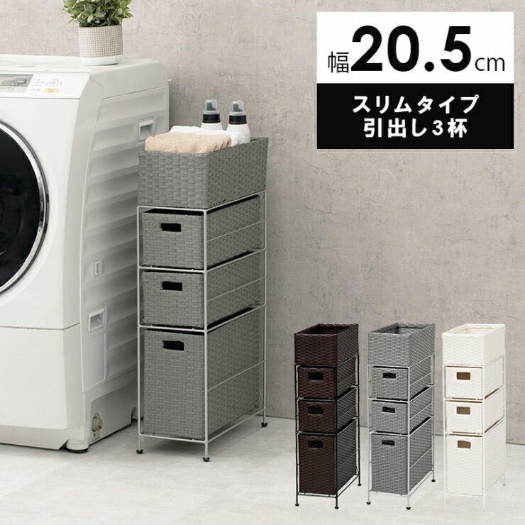 引出し3杯付き スリムタイプ ランドリーラック RAN-2406 幅20.5cm 奥行き40.5cm 高さ80cm キャスター付き 天板付き 防水 ラック カゴ 洗濯かご 3個付き ラタン調 収納ラック 縦型 洗濯機ラック 洗濯機収納 ランドリー収納 シンプル おしゃれ かわいい 韓国インテリア 北欧