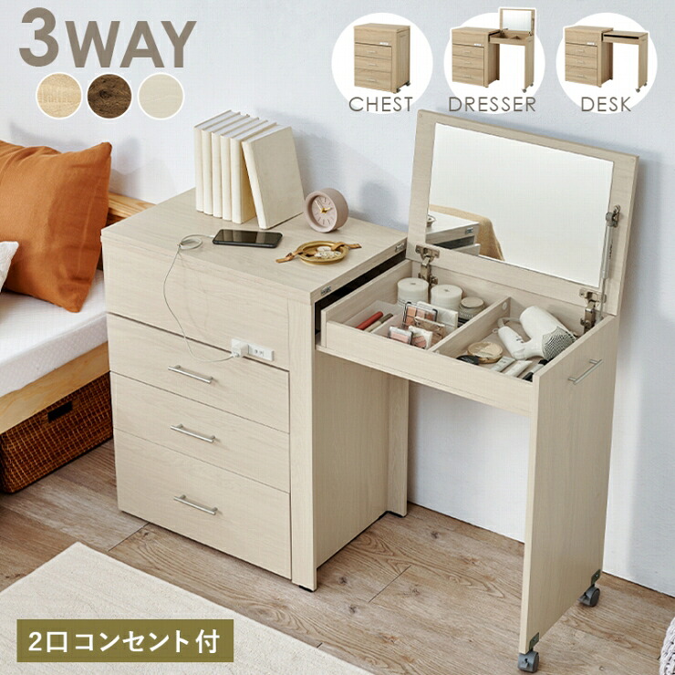 収納できるドレッサー 3WAY RD-1414 幅62.5cm 奥行き42.5cm 高さ79cm コンセント付き 伸縮 チェスト デスク 鏡台 ミラー 鏡 センターテーブル 作業台 メイクスペース コスメテーブル 化粧台 小物収納 スリム コンパクト シンプル おしゃれ かわいい 韓国インテリア 北欧