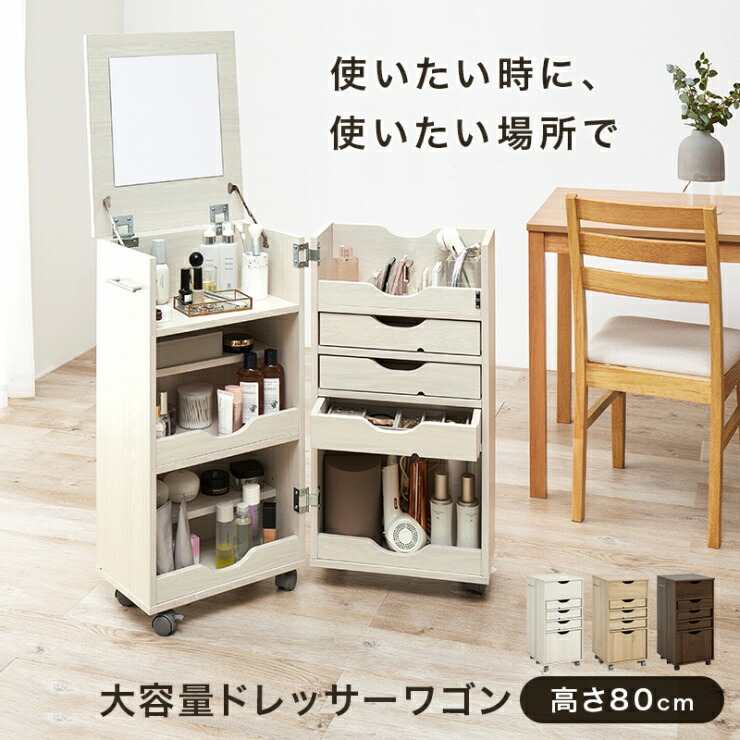 【お買い物マラソン ラスト26H限定!最大20%OFFクーポン配布中!】大容量 ドレッサーワゴン RD-1416 幅39.5cm 奥行き44cm 高さ80cm キャスター付き コスメワゴン ミラー付き 鏡 デスク 机 テーブル キャビネット ドレッサーコスメ台 メイクボックス|Interiorshop Cdare