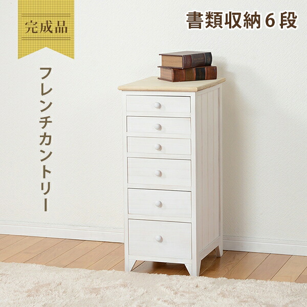 【お買い物マラソン 期間限定！特別クーポン配布中！】天然木 チェスト MCH-5260 幅31cm 奥行き38.5cm 高さ71.5cm 引出し6杯 棚 ラック キャビネット 収納スペース ディスプレイラック 小物収納 たんす コンパクト 完成品 アンティーク調 シャビーホワイト｜Interiorshop Cdare