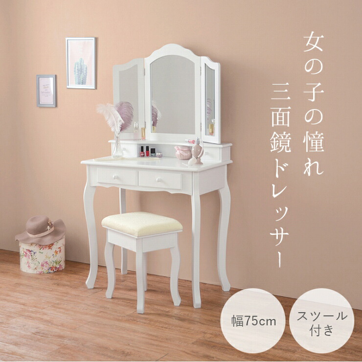 三面鏡 ドレッサーセット MD-6568WH 幅75cm 奥行き40cm 高さ138cm スツール付き ドレッサー メイクテーブル コスメテーブル 引出し4杯 ドレッサーテーブル メイク台 鏡台 化粧台 メイクスペース 小物収納 コンパクト 姫系 大人女子 おしゃれ かわいい 韓国インテリア 北欧｜Interiorshop Cdare