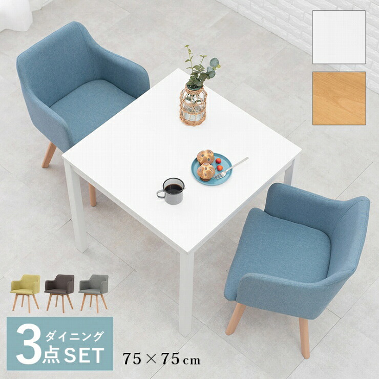 天然木 ダイニング3点セット SH-8620-23-3SR 幅75cm 奥行き75cm 高さ72cm ダイニングテーブル ダイニングチェア 同色2脚 肘付きチェア 正方形テーブル 机 作業台 食卓 デスクワーク ファブリック コンパクト オールシーズン シンプル おしゃれ かわいい 韓国インテリア 北欧|Interiorshop Cdare