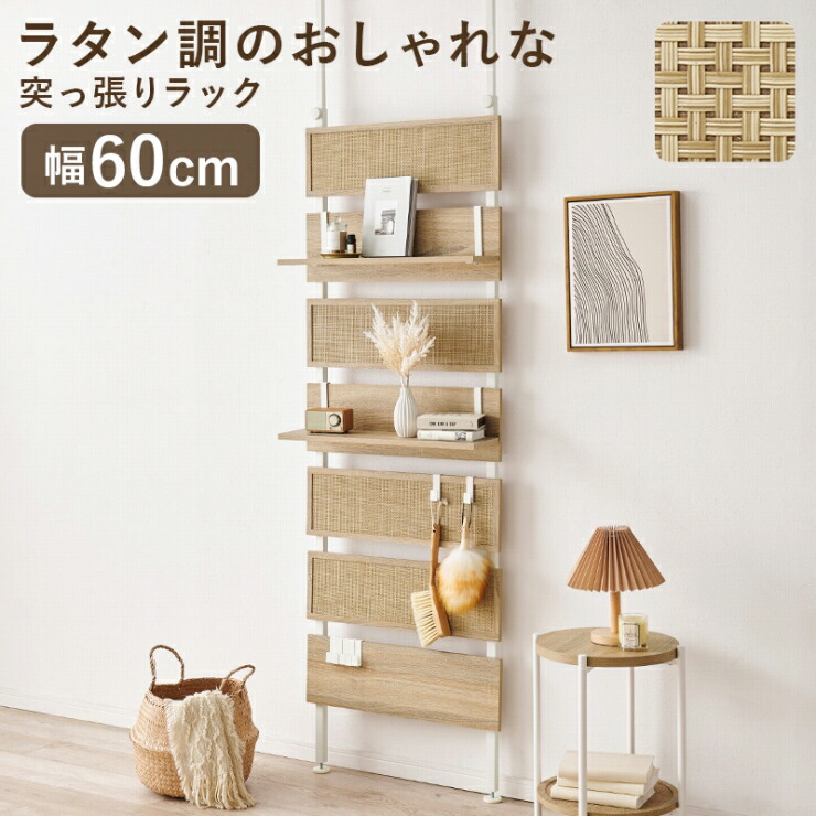 【お買い物マラソン 期間限定!特別クーポン配布中!】ラタン調 突っ張りウォールラック 7段 棚板2枚付き KTR-3127 幅60cm 奥行21.5cm 高さ200~265cm 高さ調節 ラック 壁面収納 オープンラック ウォールシェルフ CDラック ディスプレイラック 突っ張り 棚|Interiorshop Cdare