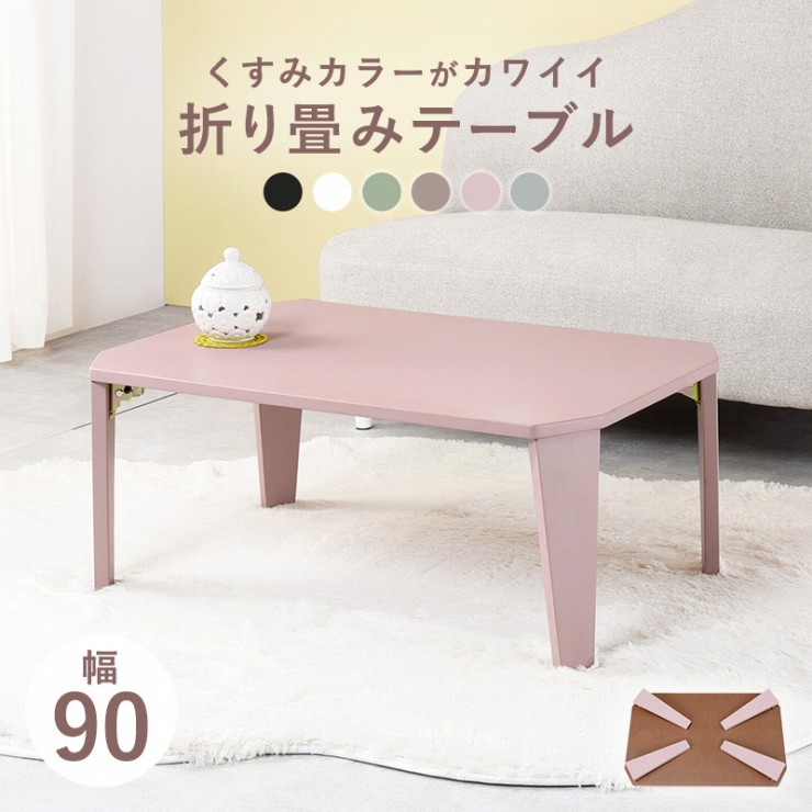センターテーブル Couleur-9060 クルール 幅90cm 奥行60cm 高さ32cm 折れ脚テーブル 折り畳みテーブル ウッドテーブル 机 テーブル ローテーブル リビングテーブル カフェテーブル ソファテーブル 折りたたみ式 スリム コンパクト 収納 デスク おしゃれ かわいい 北欧