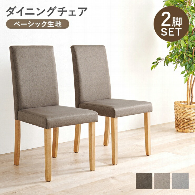 天然木 ダイニングチェア BC-8520 幅44cm 奥行き53.5cm 高さ88cm 座面高さ44cm 同色2脚セット ベーシック生地 さらっと ハイバック ラバーウッド 椅子 チェア ウッドチェア リビング ダイニング インテリア コンパクト シンプル モダン ナチュラル おしゃれ かわいい 北欧