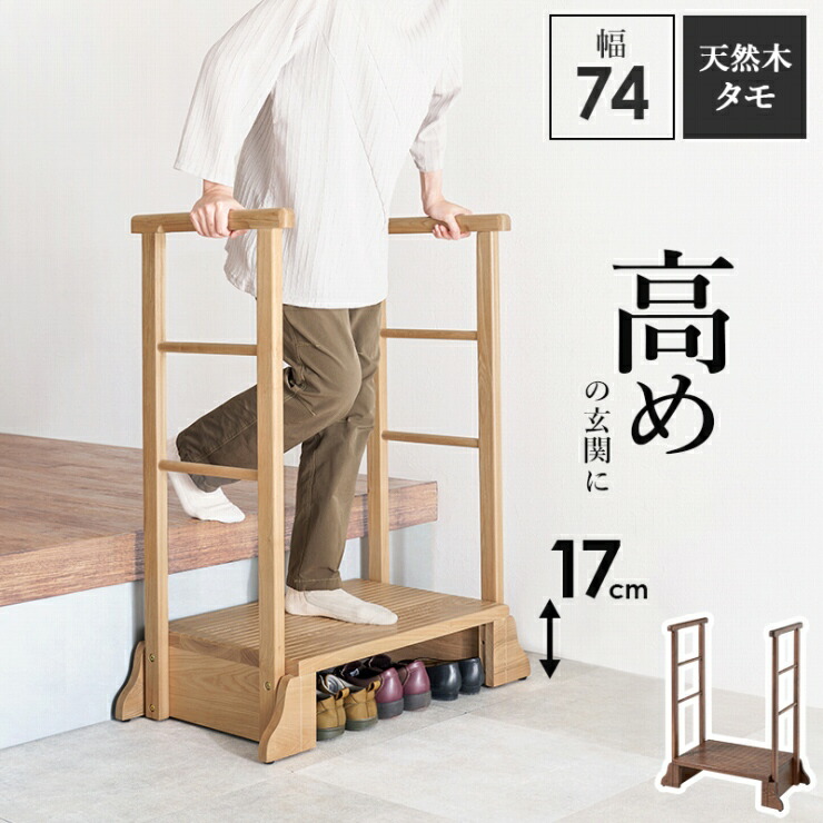 天然木 手すり付き 玄関踏み台 MFD-6908 幅74cm 奥行き40cm 高さ96cm 踏み台高さ17cm タモ材 玄関台 玄関 転倒防止 負担軽減 玄関収納 玄関ベンチ 杖ホルダー シューズラック シューズボックス 靴箱 踏み台 手すり バリアフリー シンプル おしゃれ かわいい モダン 北欧