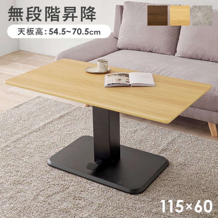 KT-3198 幅115cm 奥行き60cm 高さ54.5～70.5cm 昇降テーブル センターテーブル 作業台 ソファサイド テーブル 机 デスク 食卓 リビング ダイニング 寝室 高さ調節可 簡単操作 カフェ リビング ダイニング インテリア コンパクト シンプル モダン ナチュラル おしゃれ 北欧