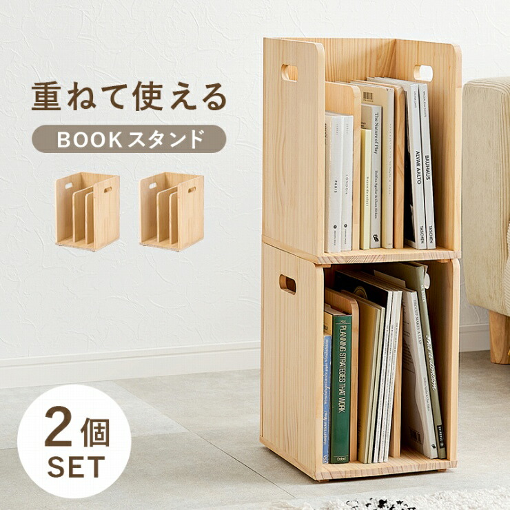 木製　収納家具　ブック棚　大容量 楽天市場】ブックラック 2個組 MM-6875-S2 積み重ねてOK 天然木 2個