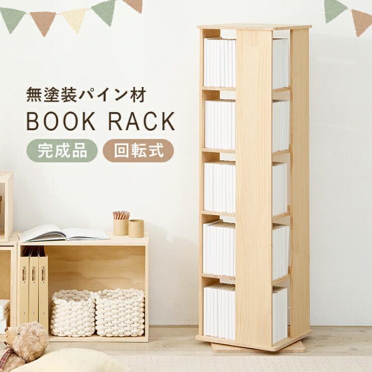 ブックラック MUD-6425 幅34cm 奥行34cm 高さ119cm 角回転ラック 本棚 コミックラック 省スペース 大容量 ラック 完成品 360度回転 天然木 パイン材 ブックエンド付き リビング ダイニング 子ども部屋 書斎 DIY インテリア シンプル おしゃれ かわいい 韓国インテリア 北欧｜Interiorshop Cdare