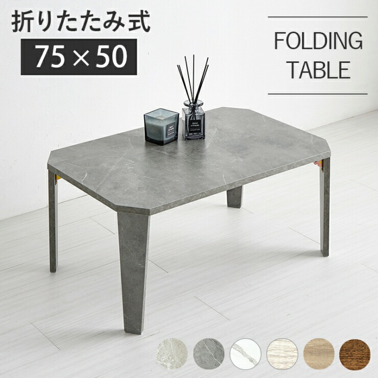 センターテーブル MT-6860 幅75cm 奥行50cm 高さ32cm 折れ脚テーブル 折り畳みテーブル ウッドテーブル 机 テーブル ローテーブル リビングテーブル カフェテーブル ソファテーブル 折りたたみ式 スリム コンパクト 収納 木目調 デスク おしゃれ かわいい ひとり暮らし 北欧