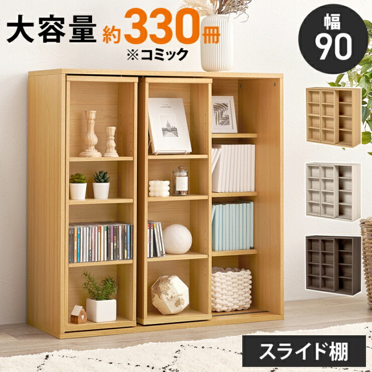 【お買い物マラソン 期間限定!特別クーポン配布中!】大容量 スライド棚付きコミックラック RCC-1564 幅90cm 奥行き33cm 高さ92cm 本棚 ブックスタンド オープンラック 収納棚 ディスプレイラック 小物収納 収納ラック 可動棚 スリム|Interiorshop Cdare