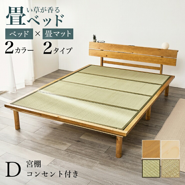【お買い物マラソン 期間限定！最大20%OFFクーポン配布中！】天然い草 畳ダブルベッド WB-7727D 幅150cm 奥行き216cm 高さ52.5～72.5cm 床面高さ12.5～32.5cm 畳マット コンセント付き ダブルサイズ 3段階 高さ調節可能 宮棚 すのこベッド 35,737円