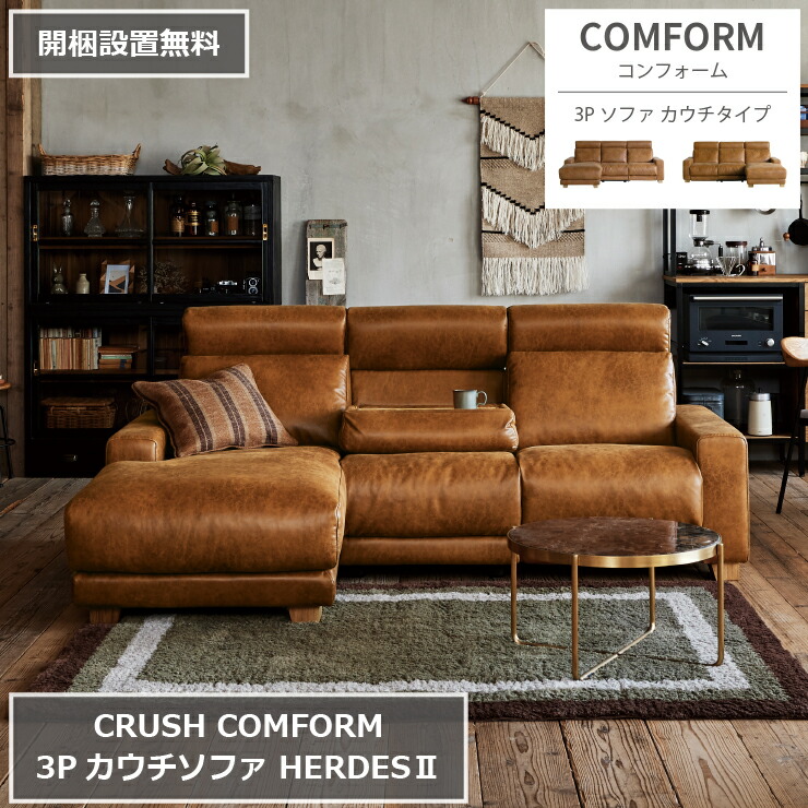 【開梱設置無料】3Pカウチソファ HERDES2 ハーデス2 電動リクライナー スーパーレザーテックス 220cm×154cm 高さ91cm 座面高さ43cm COMFORM コンフォーム CRUSH クラッシュ ダイニングソファ ソファベッド 椅子 2人掛け 3人掛け ダイニング 家具 リビング おしゃれ 北欧