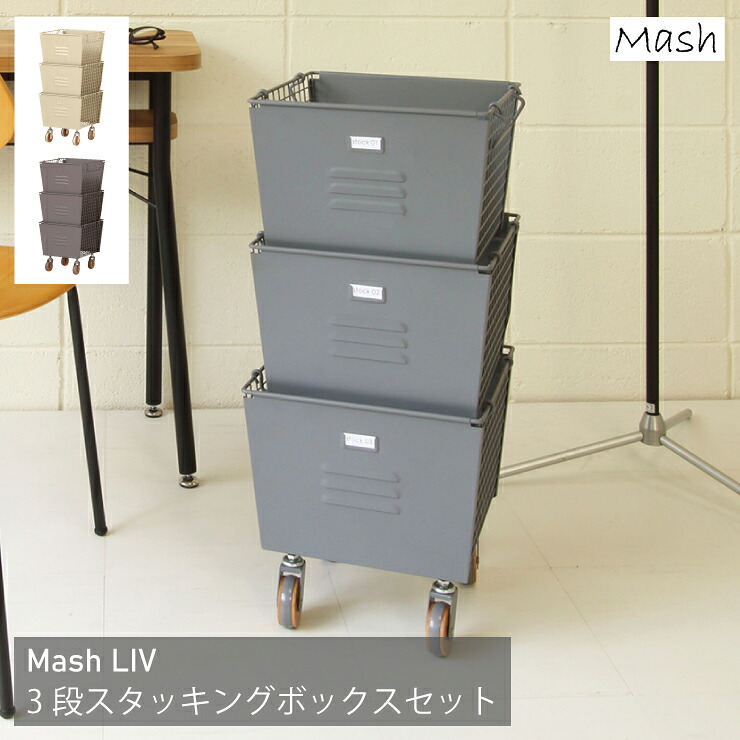 リヴ 3段スタッキングボックスセット LIV-3SB 幅31cm 奥行き30cm 高さ69.5cm LIV Mash マッシュ キャスター付き ラベルホルダー付き 収納ボックス 衣類収納 ガーデニング キッチン収納 天然木 スリム コンパクト リビング ダイニング おしゃれ かわいい 韓国インテリア 北欧｜Interiorshop Cdare