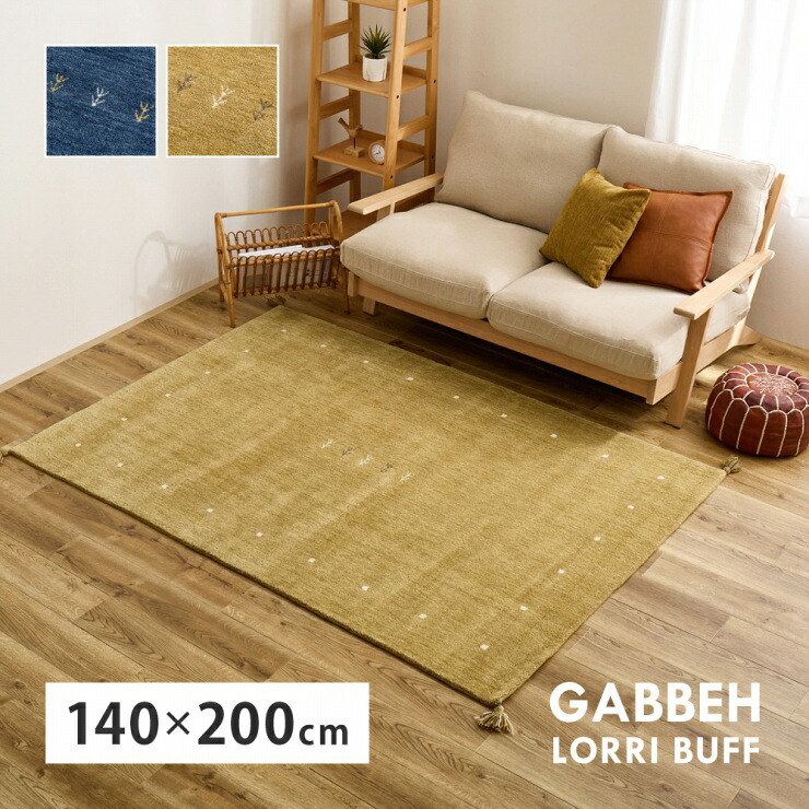 【お買い物マラソン 期間限定！特別クーポン配布中！】インド製 ギャッベ ラグ LORRI BUFF 幅140cm 奥行き200cm 床暖房対応 ホットカーペット対応 手織り絨毯 民族テイスト 民族柄 天然素材 ウール100% ハンドメイド カーペット フロアマット ソフトタッチ｜Interiorshop Cdare