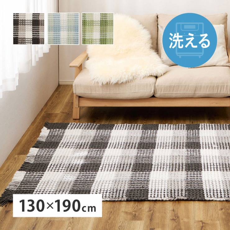 洗える ワッフル風マット エルフ 幅130cm 奥行き190cm インド製 コットン 綿 天然素材 床暖房対応 ホットカーペット対応 オールシーズン 洗濯機可 丸洗い可 ギンガムチェック リビング ダイニング ペットマット ラグ マット 絨毯 軽量 韓国インテリア おしゃれ かわいい 北欧