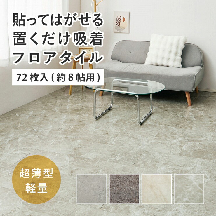 【お買い物マラソン 期間限定！特別クーポン配布中！】72枚入り 貼ってはがせる 超薄型フロアタイル 幅30cm 奥行き60cm 軽量 床保護シート カットOK キッチン 台所 洗面所 吸着シート 接着剤不要 キッチンマット リフォーム アレンジ 模様替え DIY 大理石調｜Interiorshop Cdare