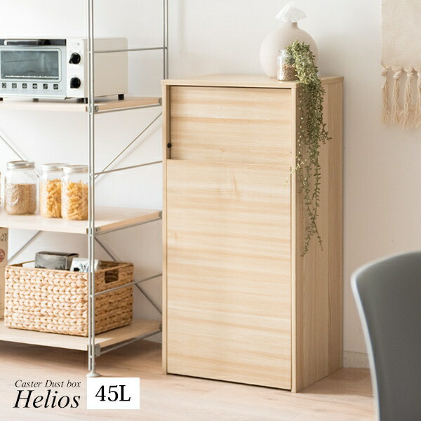 木目調 キャスターダストボックス Helios ヘリオス DB-F1100 幅45cm 奥行29.5cm 高さ90cm ゴミ箱 キャスター付き プッシュ式 ダストボックス 45L キッチン ひとり暮らし ラック 棚 ごみ箱 シンプル ナチュラル ブラウン すき間収納 省スペース スリム コンパクト 新生活 北欧
