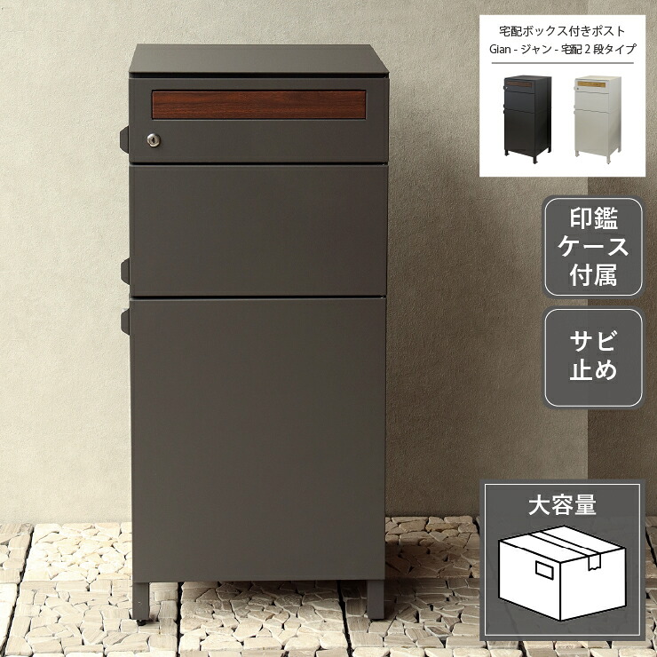 Gian ジャン 宅配ボックス付きポスト 宅配2段タイプ PBX-042 PBX-043 幅46.5cm 奥行き40cm 高さ101cm アジャスター付き 印鑑ケース付き アンカーボルト付属 ポスト 郵便受け 宅配ボックス 玄関収納 グレー グレージュ サビ止め 大容量 置き配 印鑑入れ スリム おしゃれ 北欧｜Interiorshop Cdare