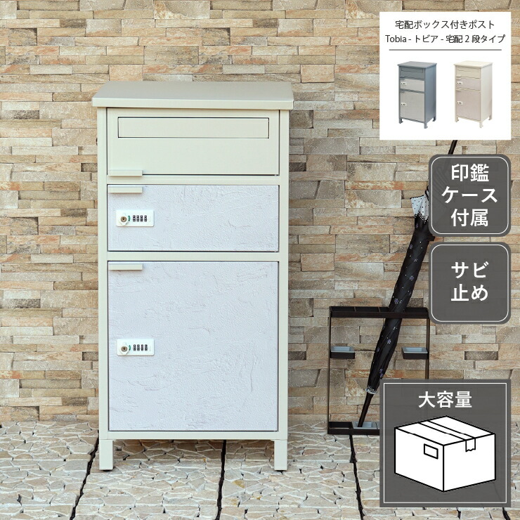 Tobia トビア 宅配ボックス付きポスト 宅配2段タイプ PBX-069 PBX-070 幅44cm 奥行き35cm 高さ85cm アジャスター付き 印鑑ケース付き アンカーボルト付属 ポスト 郵便受け 宅配ボックス 玄関収納 グレー グレージュ サビ止め 大容量 置き配 印鑑入れ 漆喰風 おしゃれ 北欧