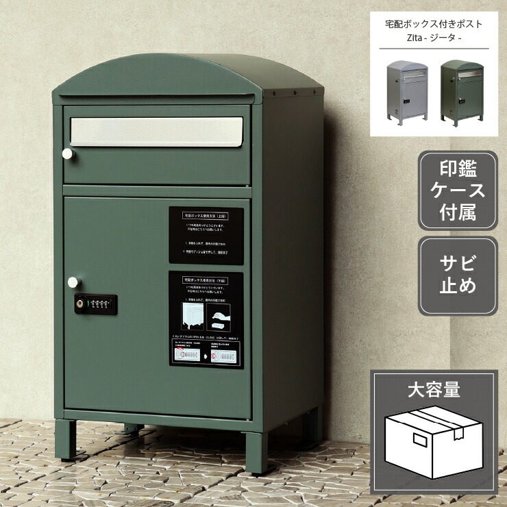 Zita ジータ 宅配ボックス付きポスト PBX-081 PBX-082 幅40cm 奥行き35cm 高さ74cm アジャスター付き 印鑑ケース付き アンカーボルト付属 ポスト 郵便受け 宅配ボックス 玄関ボックス 玄関収納 グレー グリーン サビ止め 大容量 置き配 印鑑入れ スリム おしゃれ 北欧