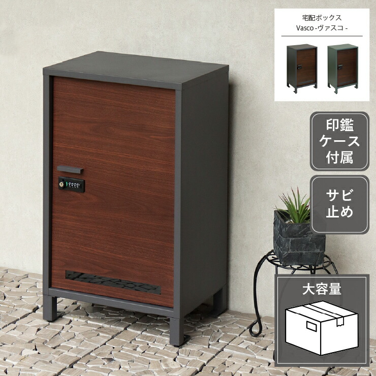 Vasco ヴァスコ 宅配ボックス PBX-111 PBX-112 幅43.3cm 奥行き33cm 高さ73.7cm アジャスター付き 印鑑ケース付き アンカーボルト付属 ポスト 郵便受け 宅配ボックス 玄関ボックス 玄関収納 グレー グリーン サビ止め 大容量 置き配 印鑑入れ スリム 簡易組立 おしゃれ 北欧