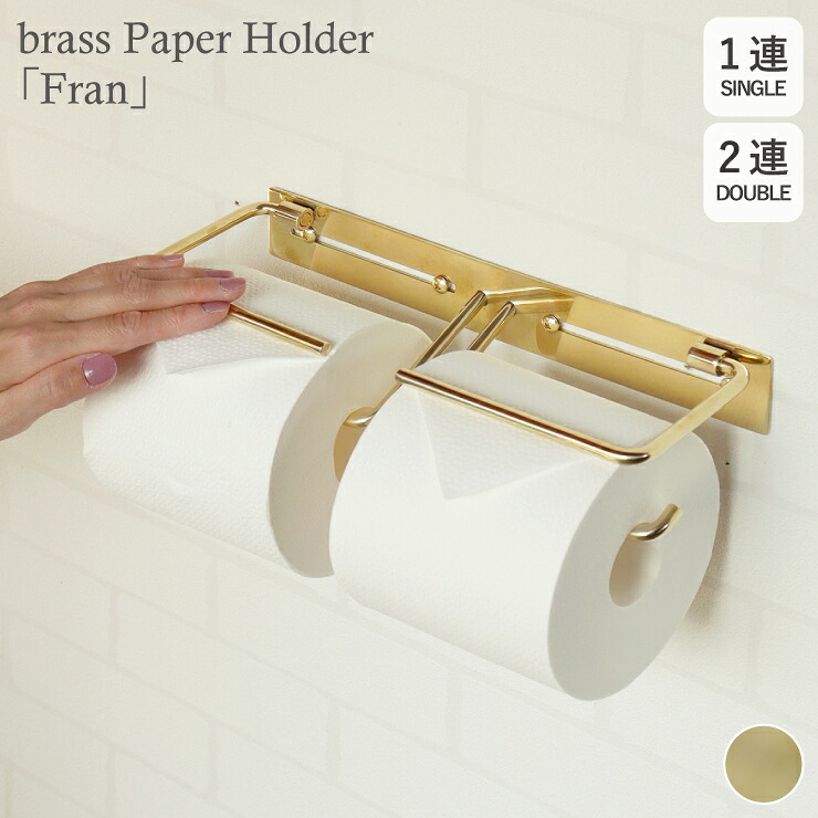 Fran フラン ペーパーホルダー 真鍮 1連 2連 シングル ダブル トイレットペーパーホルダーカバー 真鍮製 DIY 日曜大工 リフォーム ブラス ゴールド 金 アンティーク トイレ収納 すき間収納 省スペース スリム コンパクト 高級感 新生活 シンプル おしゃれ かわいい 北欧