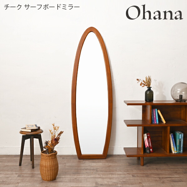 Ohana オハナ チーク サーフボードミラー Q1173TR 幅53cm 奥行き3cm 高さ170cm 姿見 鏡 一面鏡 置き鏡 縦置き 玄関 天然素材 スリム コンパクト リビング ダイニング おしゃれ かわいい シンプル アジアン ビーチ リゾート バリ風 レトロ カフェスタイル 西海岸 北欧