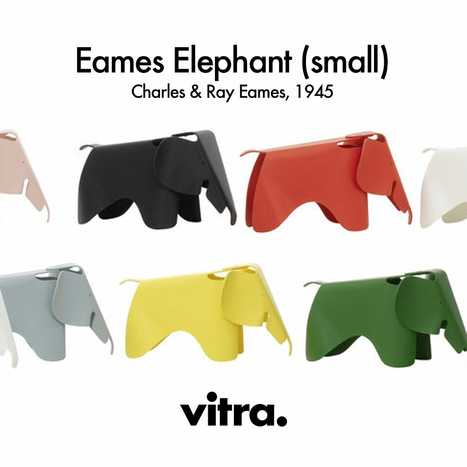 【正規品】Vitra ヴィトラ Eames Elephant small イームズ エレファント スモール Charles & Ray Eames チャールズ&レイ・イームズ W17.5×D39×H21cm 215 112 07