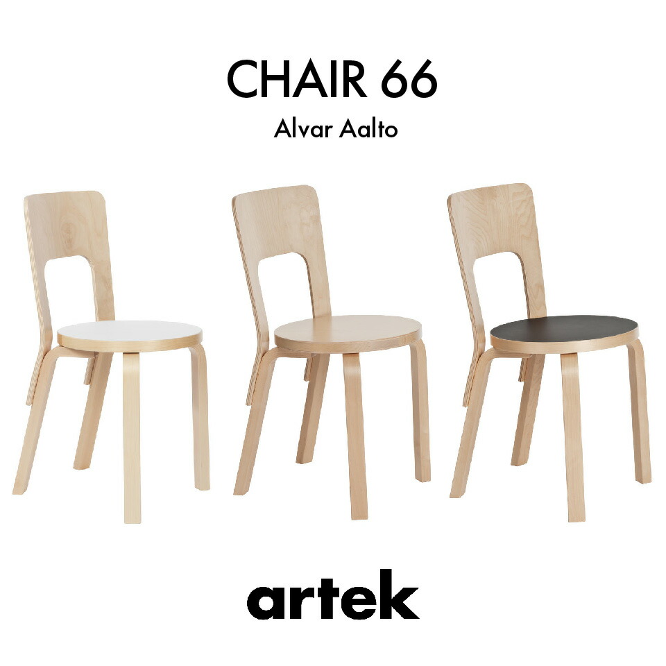 楽天市場】【正規品】Artek アルテック チェア 66 CHAIR 66 birch