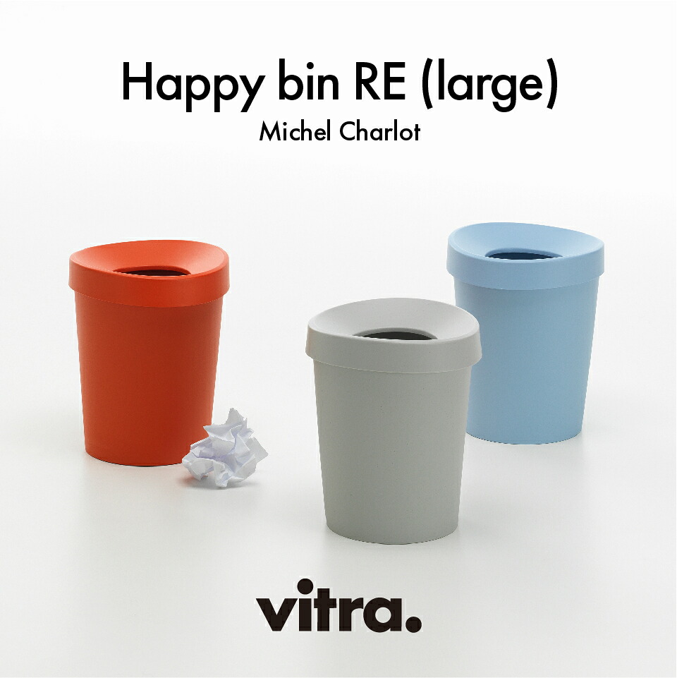 【正規品】Vitra ヴィトラ Happy Bin RE ハッピービン RE Lサイズ Michel Charlot ミシェル・シャーロット ダストボックス ゴミ箱 Φ30×H37.5cm 100%再生ポリプロピレン