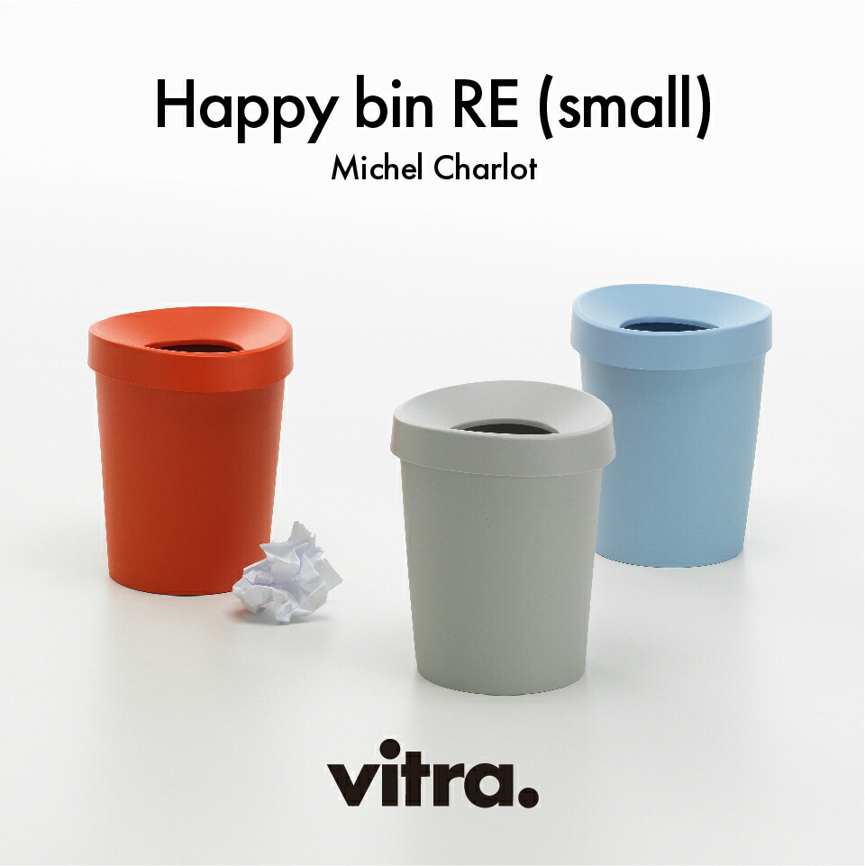 【正規品】Vitra ヴィトラ Happy Bin RE ハッピービン RE Sサイズ Michel Charlot ミシェル・シャーロット ダストボックス ゴミ箱 Φ23.5×H29.5cm 100%再生ポリプロピレン|CLASSICA Online Shop