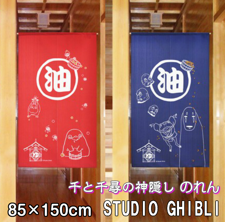 楽天市場 ジブリ 千と千尋の神隠し のれん 85 150cm Studio Ghibli 暖簾 日よけ タペストリー 目隠し 油屋 カオナシ ジブリグッズ おしゃれ テレワーク 背景 すだれ Interiorshop Cozy