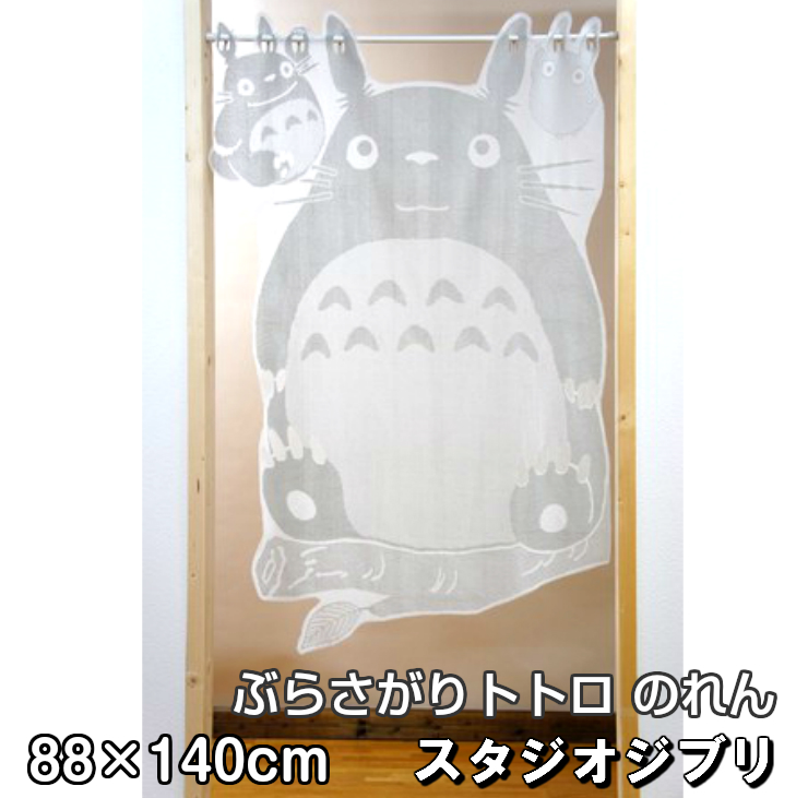 楽天市場 ジブリ となりのトトロ ぶらさがりトトロ のれん 140cm Studio Ghibli 暖簾 日よけ タペストリー パイル地 目隠し トトロ ジブリグッズ おしゃれ かわいい テレワーク 背景 すだれ Interiorshop Cozy