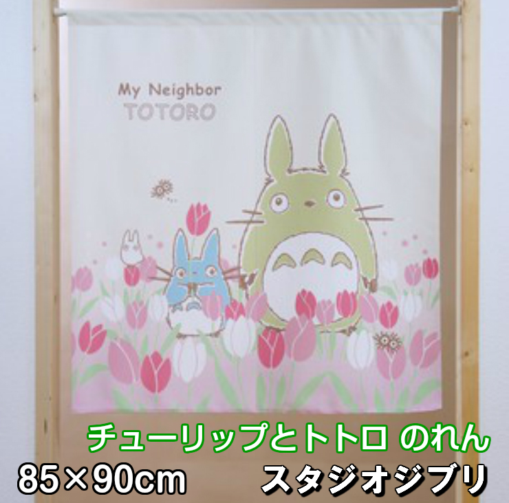 楽天市場 ジブリ となりのトトロ チューリップとトトロ のれん ショート 85 90cm Studio Ghibli 暖簾 日よけ タペストリー カフェカーテン 目隠し トトロ ジブリグッズ おしゃれ テレワーク 背景 すだれ 小窓 Interiorshop Cozy