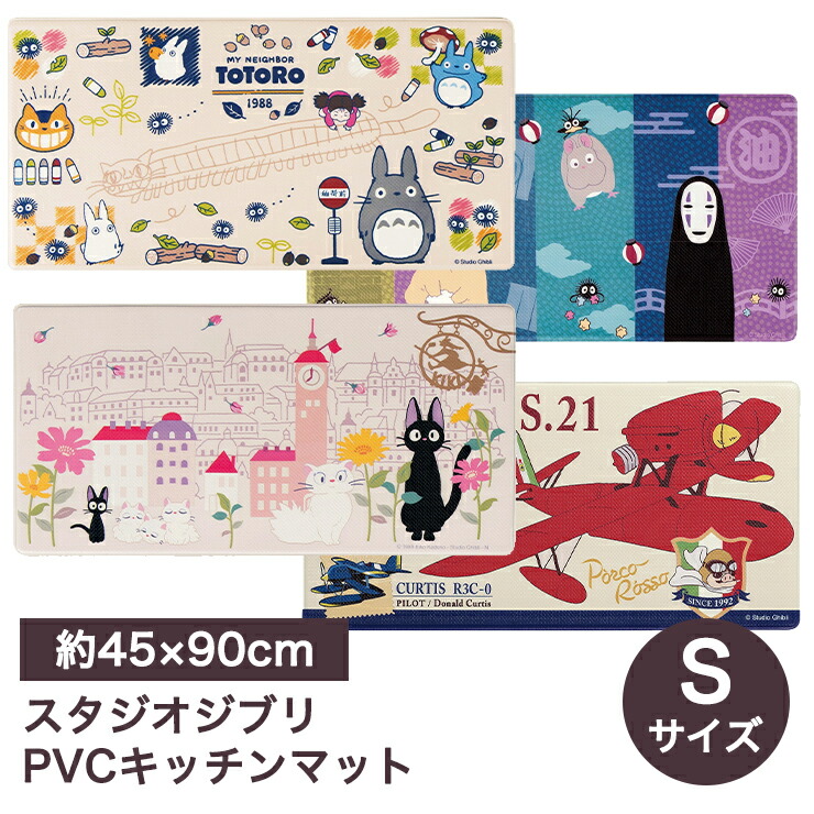 【内祝い】 ジブリ キッチンマット 魔女の宅急便 千と千 紅の豚 45×120cm PVC - 玄関/キッチンマット